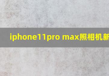 iphone11pro max照相机新功能